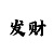 中国彩吧排列三胆码图